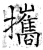 携(石经·唐·开成石经)