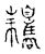 携(传抄·宋·古文四声韵)