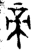 帝(金文·西周·西周中期或晚期)