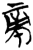 帝(简·楚〔战国〕·九店)