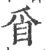 𥄃(印刷字体·宋·广韵)