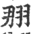 𦐃(印刷字体·宋·广韵)