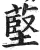 𦸃(印刷字体·明·洪武正韵)
