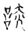 𧨃(传抄·宋·古文四声韵)