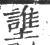 䜃(印刷字体·宋·广韵)