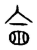 會(传抄·宋·集篆古文韵海)