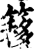 簃(印刷字体·宋·增韵)