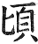 顷(印刷字体·明·洪武正韵)