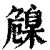 𦤞(印刷字体·清·康熙字典)