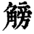 𧤞(印刷字体·清·康熙字典)
