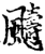 䬞(印刷字体·宋·增韵)