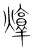 焞(传抄·宋·集篆古文韵海)