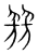 𦐟(传抄·宋·集篆古文韵海)