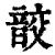 𩐟(印刷字体·清·康熙字典)
