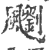 䬟(印刷字体·宋·广韵)