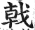 戟(印刷字体·明·洪武正韵)