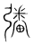 𢐠(传抄·宋·集篆古文韵海)