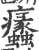 𤼠(印刷字体·宋·广韵)