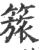 𥰠(印刷字体·宋·广韵)