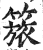 𥰠(印刷字体·明·洪武正韵)
