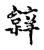 𨐠(传抄·宋·古文四声韵)