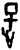 𰌠(甲骨文·商·宾组)