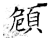 頠(石经·唐·开成石经)