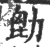 㔡(印刷字体·宋·广韵)