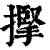 𢴡(印刷字体·清·康熙字典)