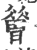 𦠡(印刷字体·宋·广韵)