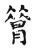 𦠡(传抄·宋·古文四声韵)