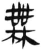 無(简·汉·张家山)