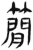 簡(简·汉·张家山)