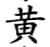 紡(简·楚〔战国〕·曾侯乙墓)