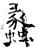 蠡(石经·唐·开成石经)