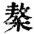 𣘢(印刷字体·清·康熙字典)