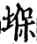 堢(印刷字体·宋·增韵)