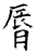 唇(石经·唐·开成石经)