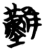 𩀤(简·楚〔战国〕·包山)
