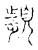 𩔤(传抄·宋·古文四声韵)