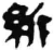 紤(简·秦·睡虎地)