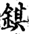 錤(印刷字体·宋·增韵)