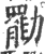 㔥(印刷字体·宋·广韵)