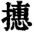 𢴥(印刷字体·清·康熙字典)