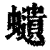 𧔥(印刷字体·清·康熙字典)