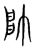 帥(传抄·宋·集篆古文韵海)