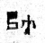 帥(石经·魏·三体石经)
