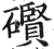 礥(印刷字体·明·洪武正韵)