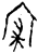 𡨦(甲骨文·商·花东子卜辞)