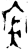𡨦(金文·商·商)